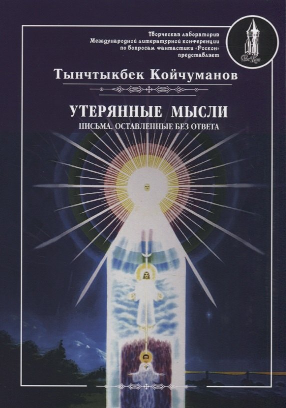 

Утерянные мысли. Письма, оставленные без ответа. Т. 2