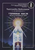 Утерянные мысли. Письма, оставленные без ответа. Т. 2 - 0