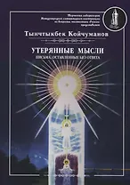 Утерянные мысли. Письма, оставленные без ответа. Т. 2