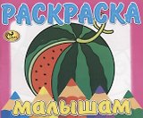 Раскраска малышам. Арбуз