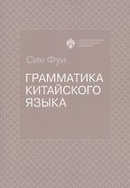 Грамматика китайского языка