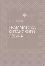 Грамматика китайского языка