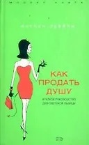 Как продать душу: Краткое руководство для светской львицы