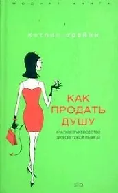 Как продать душу: Краткое руководство для светской львицы