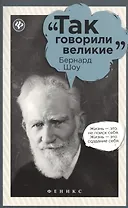 Бернард Шоу