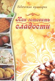Как готовить сладости