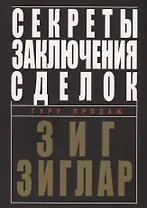 Секреты заключения сделок
