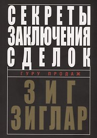 Секреты заключения сделок