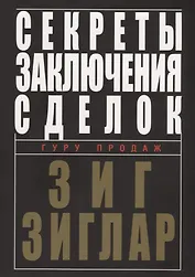 Секреты заключения сделок