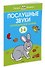 Послушные звуки. Логопедические занятия, 3-4 года - 1
