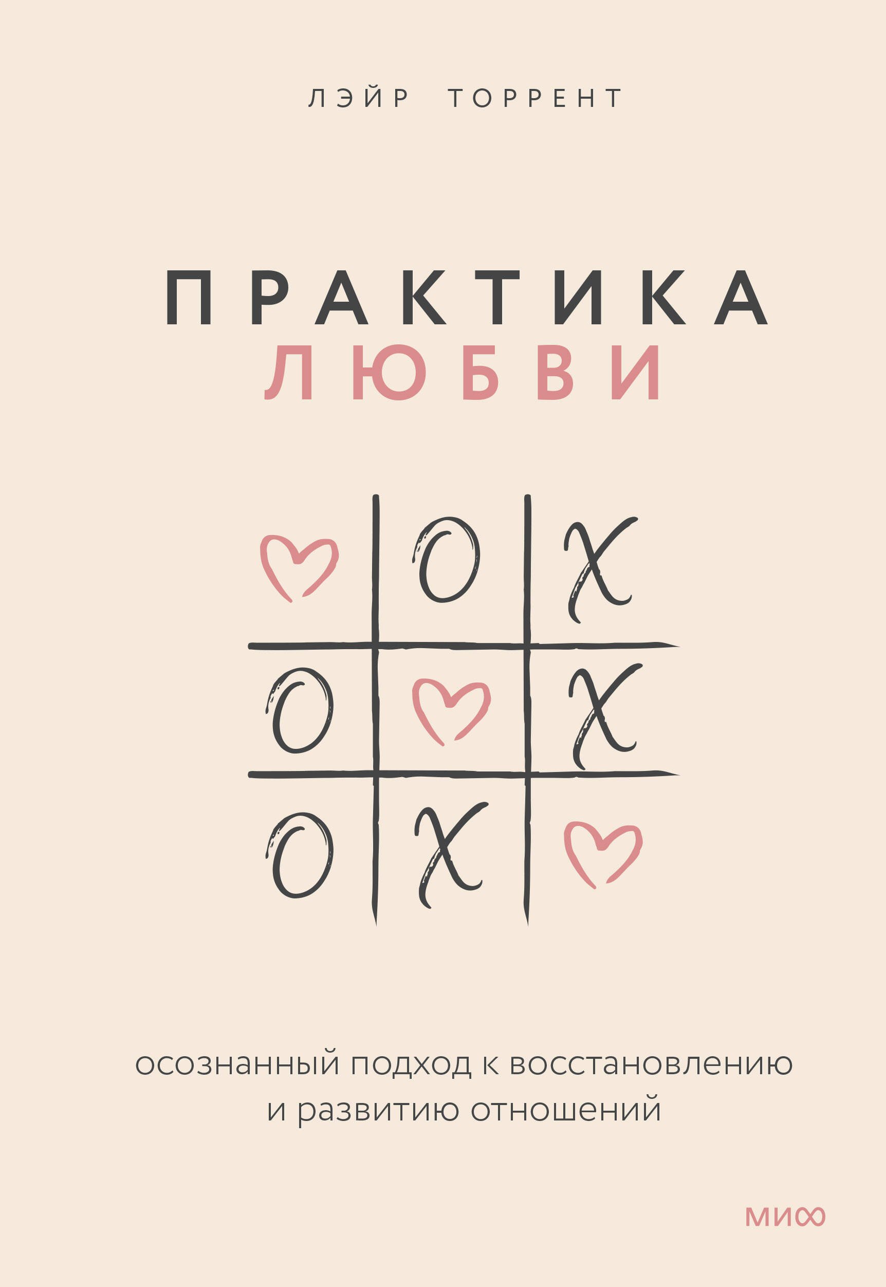 

Практика любви. Осознанный подход к восстановлению и развитию отношений.