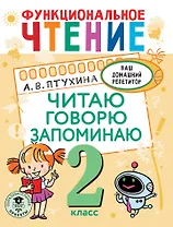 Функциональное чтение. Читаю. Говорю. Запоминаю. 2 класс