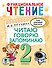 Функциональное чтение. Читаю. Говорю. Запоминаю. 2 класс - 0