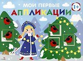 Мои первые аппликации. Первое творчество 1+. Выпуск 21. Снегири на елках - 0