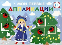 Мои первые аппликации. Первое творчество 1+. Выпуск 21. Снегири на елках
