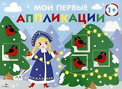 Мои первые аппликации. Первое творчество 1+. Выпуск 21. Снегири на елках
