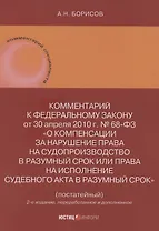 Комментарий к Федеральному закону от 30 апреля 2010 г. № 68-ФЗ «О компенсации за нарушение права на судопроизводство в разумный срок или права на исполнение судебного акта в разумный срок» (постатейный)