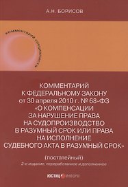 Комментарий к Федеральному закону от 30 апреля 2010 г. № 68-ФЗ «О компенсации за нарушение права на судопроизводство в разумный срок или права на исполнение судебного акта в разумный срок» (постатейный)