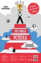 Лестница успеха: супернавыки для победителей (карта желаний в тубусе)