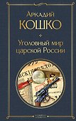 Уголовный мир царской России - 0
