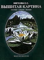 Вышитая картина.Рисунок стежок пейзаж