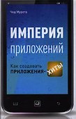 Империя приложений: Как создавать приложения-хиты - 0