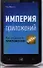 Империя приложений: Как создавать приложения-хиты - 0