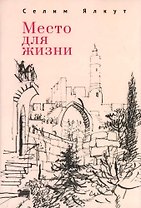 Место для жизни