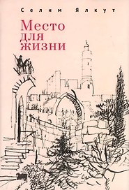 Место для жизни