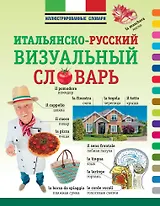 ИллюстрСловарь(мел) Визуальный итальянско-русский