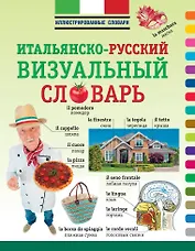 ИллюстрСловарь(мел) Визуальный итальянско-русский