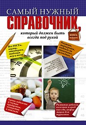 Самый нужный справочник, который должен быть  всегда под рукой