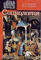 Социология: Курс лекций