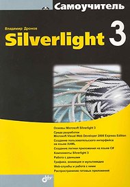 Самоучитель Silverlight 3