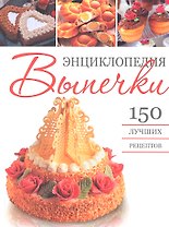 Энциклопедия выпечки. 150 лучших рецептов