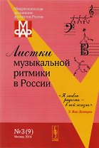 Листки музыкальной ритмики в России №3 (9) (м)