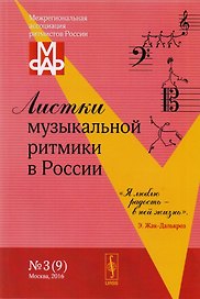 Листки музыкальной ритмики в России №3 (9) (м)