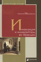 Инквизиция и инквизиторы во Франции