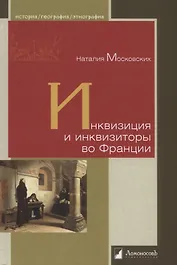 Инквизиция и инквизиторы во Франции