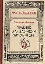 Травник для здорового образа жизни