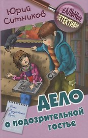 Дело о подозрительной гостье