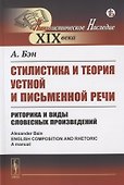 Стилистика и теория устной и письменной речи: Риторика и виды словесных произведений - 0