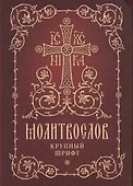 Молитвослов. Крупный шрифт - 0