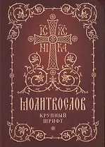 Молитвослов. Крупный шрифт