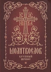 Молитвослов. Крупный шрифт