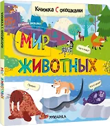 Книжки с окошками. Мир животных