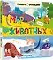 Книжки с окошками. Мир животных - 0