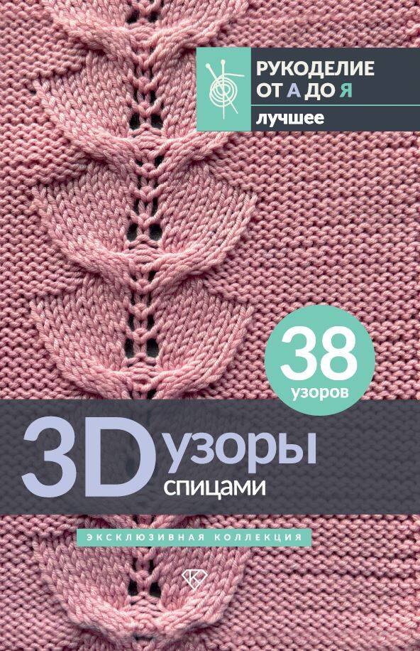 

3D-узоры спицами. Эксклюзивная коллекция. 38 узоров