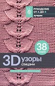 3D-узоры спицами. Эксклюзивная коллекция. 38 узоров - 0