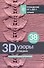 3D-узоры спицами. Эксклюзивная коллекция. 38 узоров - 0